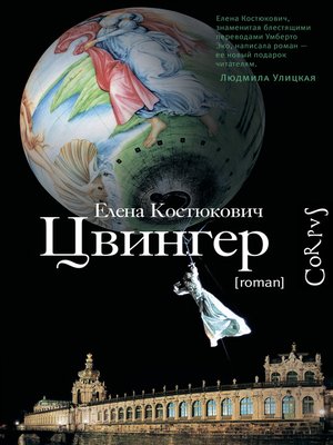 cover image of Цвингер